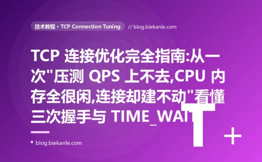 TCP 连接优化完全指南:从一次"压测 QPS 上不去,CPU 内存全很闲,连接却建不动"看懂三次握手与 TIME_WAIT