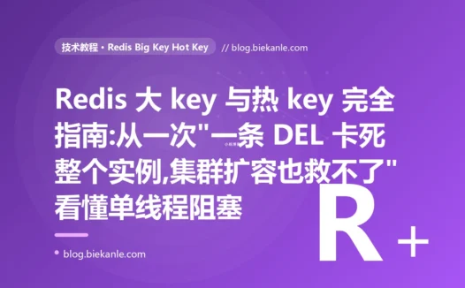 Redis 大 key 与热 key 完全指南:从一次"一条 DEL 卡死整个实例,集群扩容也救不了"看懂单线程阻塞