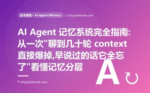 AI Agent 记忆系统完全指南:从一次"聊到几十轮 context 直接爆掉,早说过的话它全忘了"看懂记忆分层