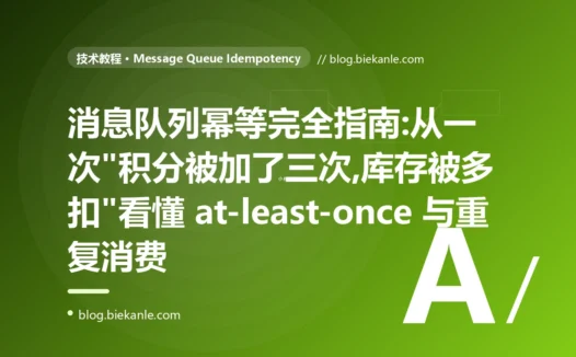 消息队列幂等完全指南:从一次"积分被加了三次,库存被多扣"看懂 at-least-once 与重复消费