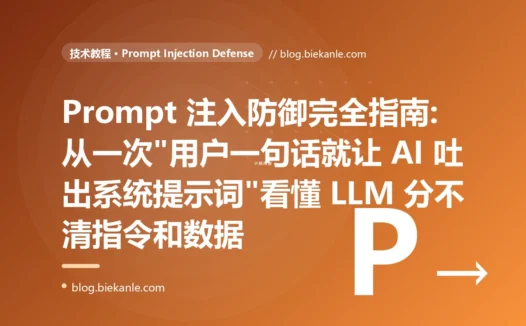 Prompt 注入防御完全指南:从一次"用户一句话就让 AI 吐出系统提示词"看懂 LLM 分不清指令和数据