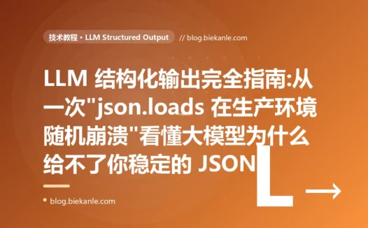 LLM 结构化输出完全指南:从一次"json.loads 在生产环境随机崩溃"看懂大模型为什么给不了你稳定的 JSON