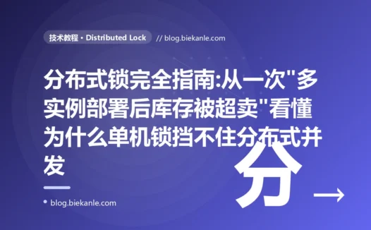 分布式锁完全指南:从一次"多实例部署后库存被超卖"看懂为什么单机锁挡不住分布式并发