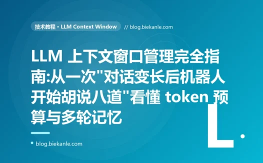 LLM 上下文窗口管理完全指南:从一次"对话变长后机器人开始胡说八道"看懂 token 预算与多轮记忆