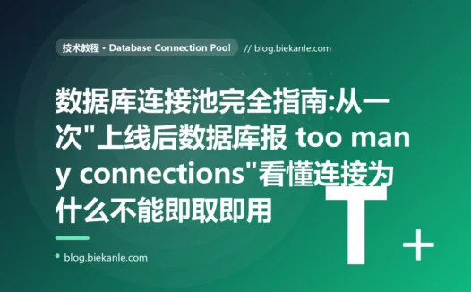 数据库连接池完全指南:从一次"上线后数据库报 too many connections"看懂连接为什么不能即取即用