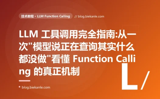 LLM 工具调用完全指南:从一次"模型说正在查询其实什么都没做"看懂 Function Calling 的真正机制