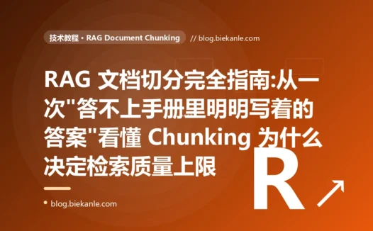 RAG 文档切分完全指南:从一次"答不上手册里明明写着的答案"看懂 Chunking 为什么决定检索质量上限