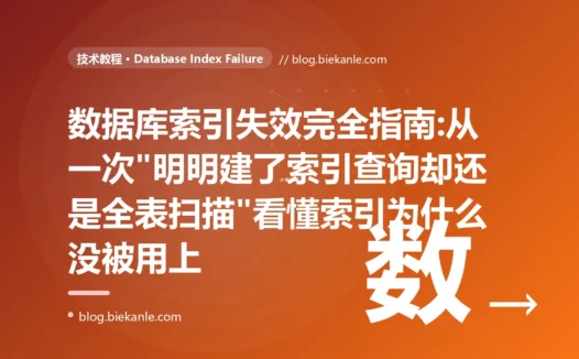 数据库索引失效完全指南:从一次"明明建了索引查询却还是全表扫描"看懂索引为什么没被用上