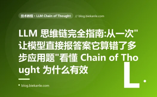 LLM 思维链完全指南:从一次"让模型直接报答案它算错了多步应用题"看懂 Chain of Thought 为什么有效