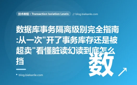 数据库事务隔离级别完全指南:从一次"开了事务库存还是被超卖"看懂脏读幻读到底怎么挡