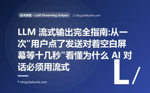 LLM 流式输出完全指南:从一次"用户点了发送对着空白屏幕等十几秒"看懂为什么 AI 对话必须用流式