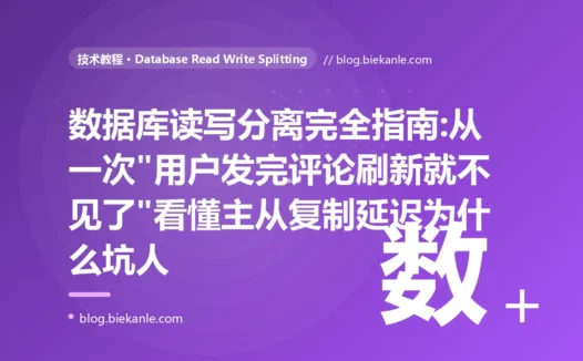 数据库读写分离完全指南:从一次"用户发完评论刷新就不见了"看懂主从复制延迟为什么坑人