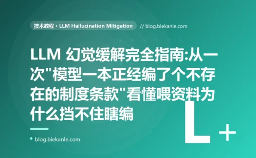 LLM 幻觉缓解完全指南:从一次"模型一本正经编了个不存在的制度条款"看懂喂资料为什么挡不住瞎编