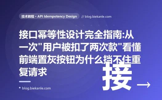 接口幂等性设计完全指南:从一次"用户被扣了两次款"看懂前端置灰按钮为什么挡不住重复请求