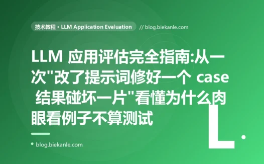 LLM 应用评估完全指南:从一次"改了提示词修好一个 case 结果碰坏一片"看懂为什么肉眼看例子不算测试