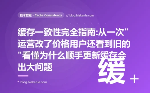 缓存一致性完全指南:从一次"运营改了价格用户还看到旧的"看懂为什么顺手更新缓存会出大问题