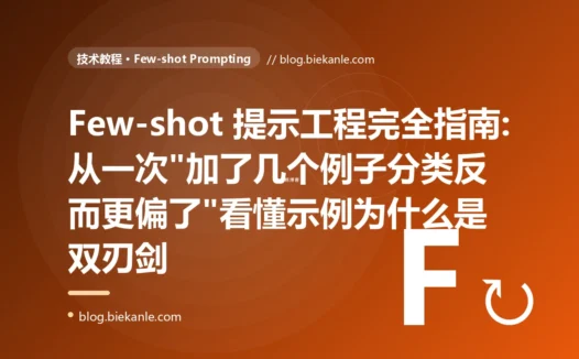 Few-shot 提示工程完全指南:从一次"加了几个例子分类反而更偏了"看懂示例为什么是双刃剑
