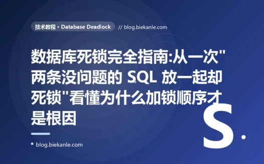 数据库死锁完全指南:从一次"两条没问题的 SQL 放一起却死锁"看懂为什么加锁顺序才是根因