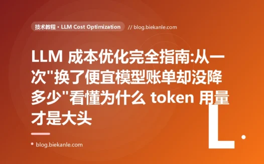 LLM 成本优化完全指南:从一次"换了便宜模型账单却没降多少"看懂为什么 token 用量才是大头