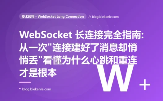 WebSocket 长连接完全指南:从一次"连接建好了消息却悄悄丢"看懂为什么心跳和重连才是根本