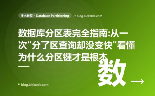 数据库分区表完全指南:从一次"分了区查询却没变快"看懂为什么分区键才是根本