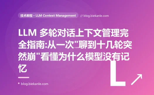 LLM 多轮对话上下文管理完全指南:从一次"聊到十几轮突然崩"看懂为什么模型没有记忆