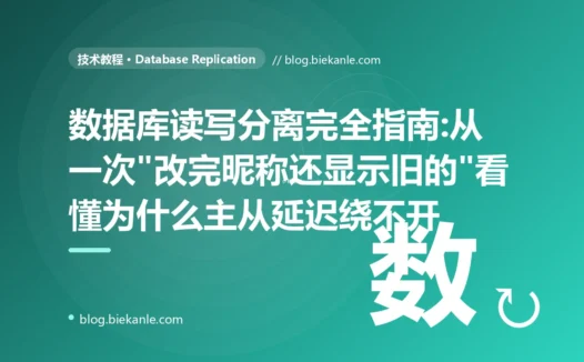 数据库读写分离完全指南:从一次"改完昵称还显示旧的"看懂为什么主从延迟绕不开