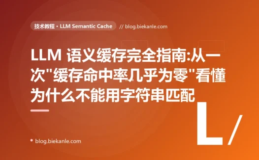 LLM 语义缓存完全指南:从一次"缓存命中率几乎为零"看懂为什么不能用字符串匹配
