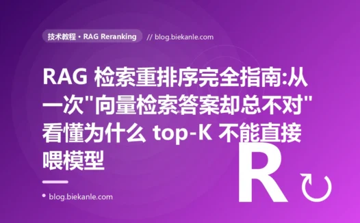 RAG 检索重排序完全指南:从一次"向量检索答案却总不对"看懂为什么 top-K 不能直接喂模型