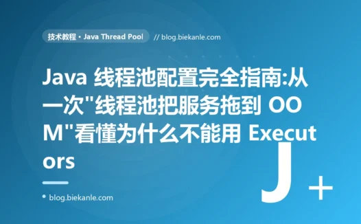 Java 线程池配置完全指南:从一次"线程池把服务拖到 OOM"看懂为什么不能用 Executors