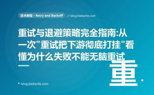 重试与退避策略完全指南:从一次"重试把下游彻底打挂"看懂为什么失败不能无脑重试