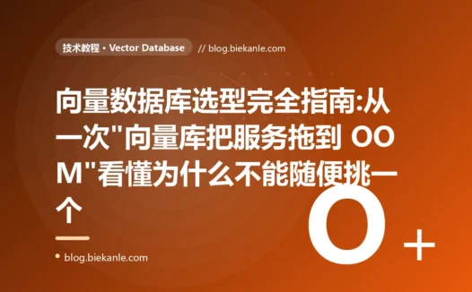 向量数据库选型完全指南:从一次"向量库把服务拖到 OOM"看懂为什么不能随便挑一个