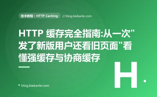HTTP 缓存完全指南:从一次"发了新版用户还看旧页面"看懂强缓存与协商缓存