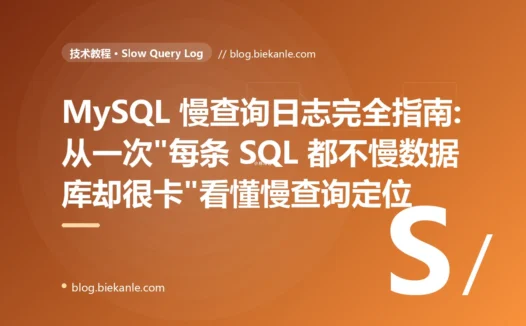 MySQL 慢查询日志完全指南:从一次"每条 SQL 都不慢数据库却很卡"看懂慢查询定位