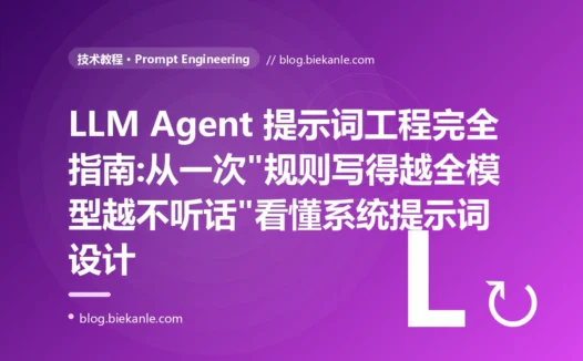 LLM Agent 提示词工程完全指南:从一次"规则写得越全模型越不听话"看懂系统提示词设计