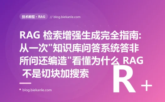 RAG 检索增强生成完全指南:从一次"知识库问答系统答非所问还编造"看懂为什么 RAG 不是切块加搜索