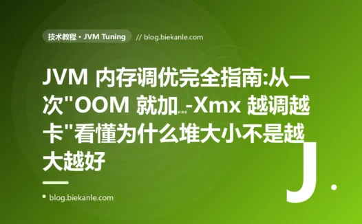 JVM 内存调优完全指南:从一次"OOM 就加 -Xmx 越调越卡"看懂为什么堆大小不是越大越好