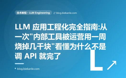 LLM 应用工程化完全指南:从一次"内部工具被运营用一周烧掉几千块"看懂为什么不是调 API 就完了