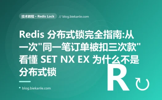 Redis 分布式锁完全指南:从一次"同一笔订单被扣三次款"看懂 SET NX EX 为什么不是分布式锁