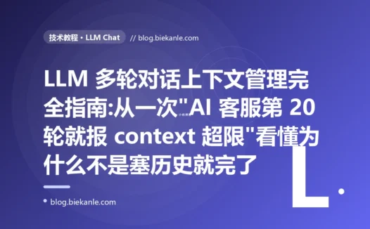 LLM 多轮对话上下文管理完全指南:从一次"AI 客服第 20 轮就报 context 超限"看懂为什么不是塞历史就完了