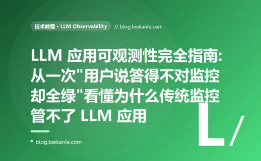 LLM 应用可观测性完全指南:从一次"用户说答得不对监控却全绿"看懂为什么传统监控管不了 LLM 应用