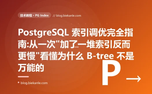 PostgreSQL 索引调优完全指南:从一次"加了一堆索引反而更慢"看懂为什么 B-tree 不是万能的
