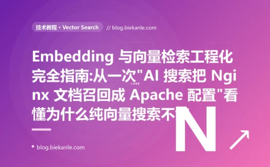 Embedding 与向量检索工程化完全指南:从一次"AI 搜索把 Nginx 文档召回成 Apache 配置"看懂为什么纯向量搜索不够