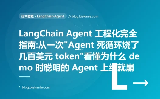LangChain Agent 工程化完全指南:从一次"Agent 死循环烧了几百美元 token"看懂为什么 demo 时聪明的 Agent 上线就崩