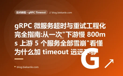 gRPC 微服务超时与重试工程化完全指南:从一次"下游慢 800ms 上游 5 个服务全部雪崩"看懂为什么加 timeout 远远不够