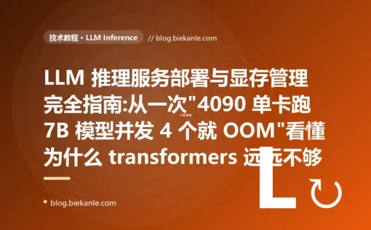 LLM 推理服务部署与显存管理完全指南:从一次"4090 单卡跑 7B 模型并发 4 个就 OOM"看懂为什么 transformers 远远不够