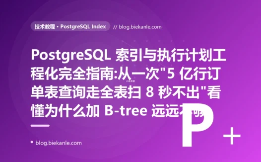 PostgreSQL 索引与执行计划工程化完全指南:从一次"5 亿行订单表查询走全表扫 8 秒不出"看懂为什么加 B-tree 远远不够