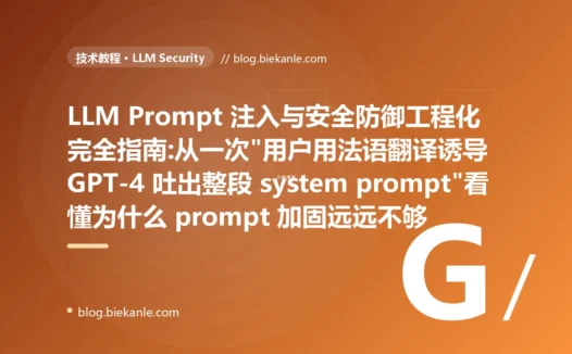 LLM Prompt 注入与安全防御工程化完全指南:从一次"用户用法语翻译诱导 GPT-4 吐出整段 system prompt"看懂为什么 prompt 加固远远不够