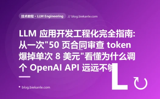 LLM 应用开发工程化完全指南:从一次"50 页合同审查 token 爆掉单次 8 美元"看懂为什么调个 OpenAI API 远远不够