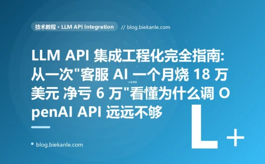 LLM API 集成工程化完全指南:从一次"客服 AI 一个月烧 18 万美元 净亏 6 万"看懂为什么调 OpenAI API 远远不够